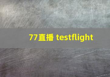 77直播 testflight